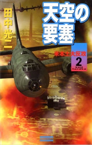 天空の要塞 v.2(六発の巨大翼米本土襲撃!!)