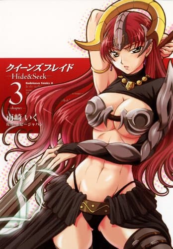 クイーンズブレイド : hide & seek 3