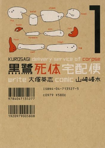 黒鷺死体宅配便 1