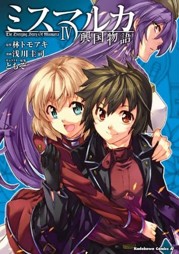 ミスマルカ興国物語 4