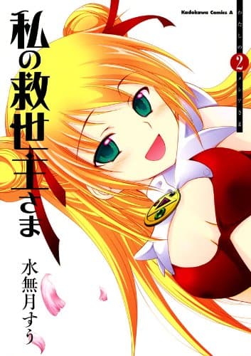 私の救世主(メシア)さま 2