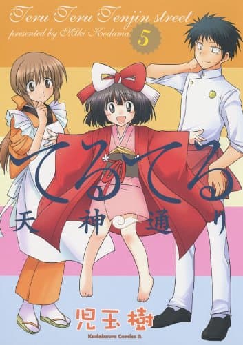 てるてる天神通り 5