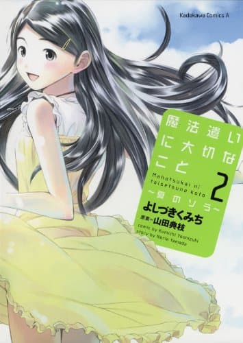 魔法遣いに大切なこと : 夏のソラ 2