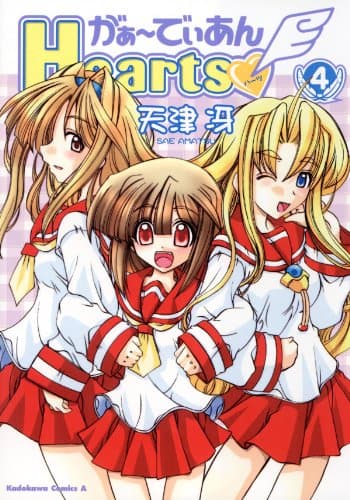 がぁーでぃあんhearts 4