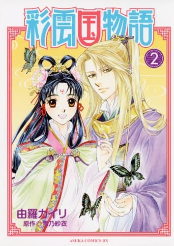 彩雲国物語 第2巻