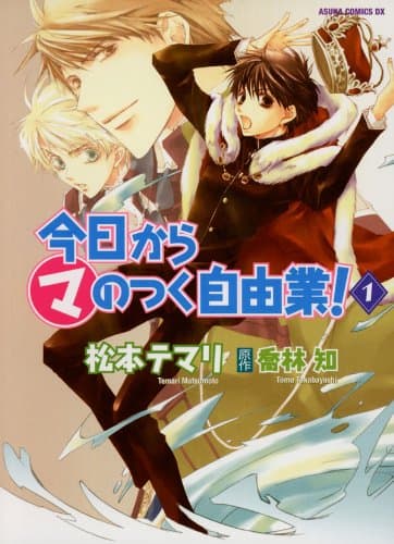 今日から(マ)のつく自由業! 1
