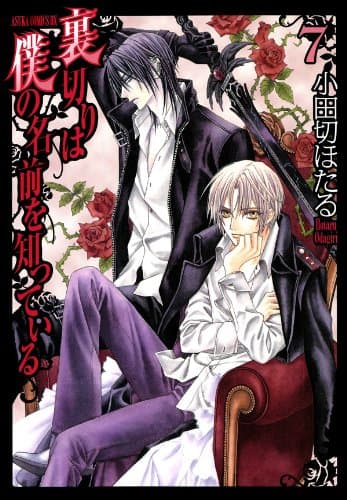 裏切りは僕の名前を知っている 第7巻
