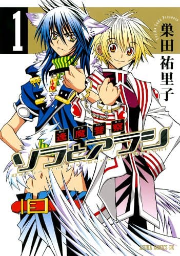 逢魔警察ソラとアラシ 第1巻