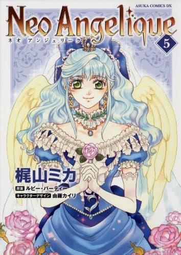 ネオアンジェリーク 第5巻