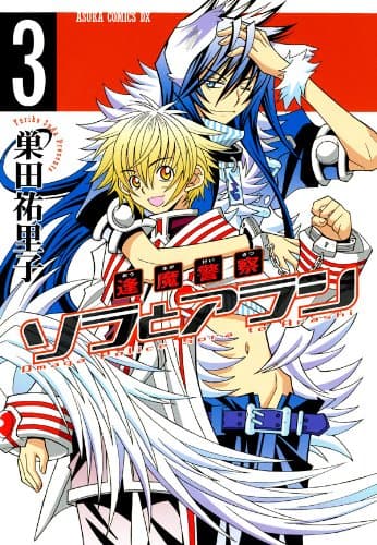 逢魔警察ソラとアラシ 第3巻