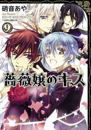 薔薇嬢のキス 第9巻