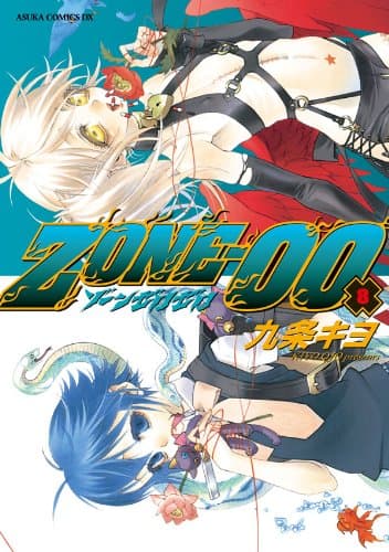 Zone-00 第8巻