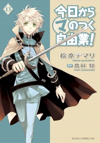 今日から(マ)のつく自由業! 第13巻