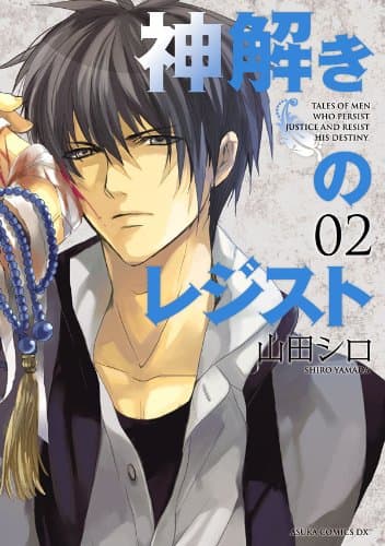 神解きのレジスト = TALES OF MEN WHO PERSIST JUSTICE AND RESIST HIS DESTINY 2