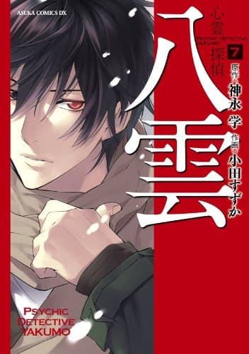 心霊探偵八雲 第7巻