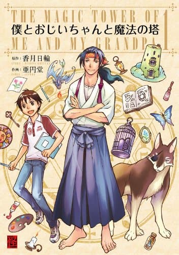 僕とおじいちゃんと魔法の塔 1