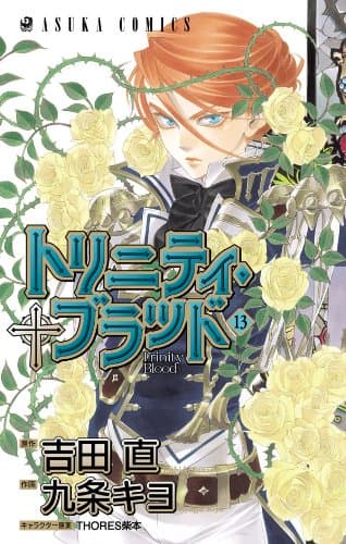トリニティ・ブラッド 第13巻