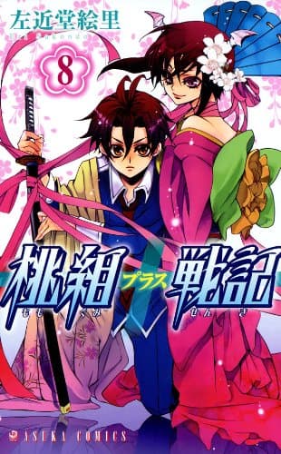 桃組プラス戦記 第8巻