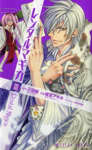 レンタルマギカ 第3巻