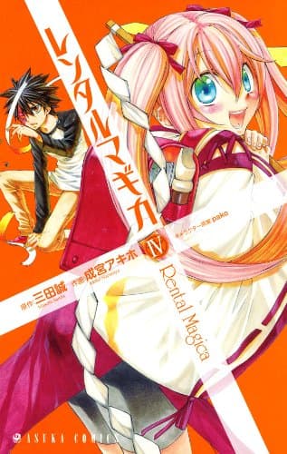 レンタルマギカ 第4巻