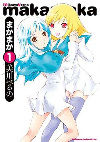 まかまか 1