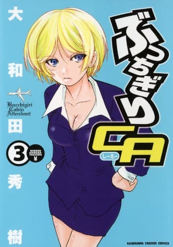 ぶっちぎりCA 3