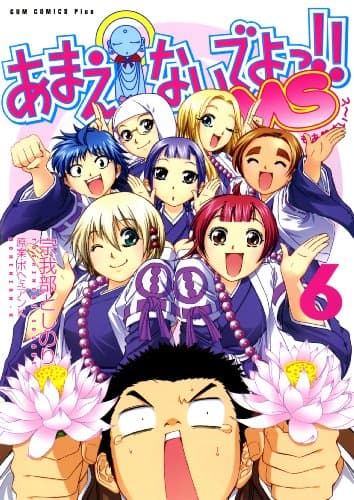 あまえないでよっ!!MS(もあ・すいーと) 6巻