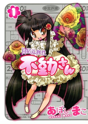 駅近物件不動さん 1