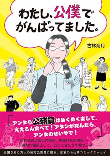 わたし、公僕でがんばってました。