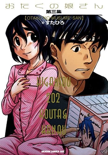 おたくの娘さん 第3集