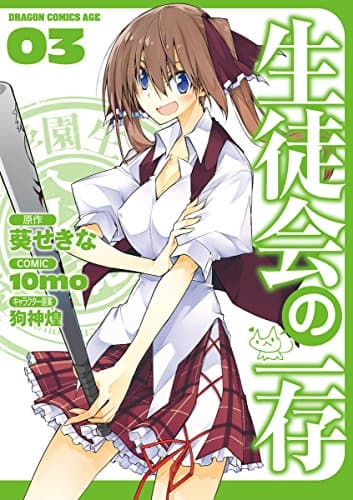 生徒会の一存 3