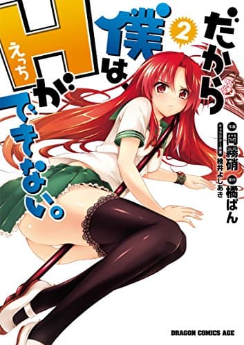 だから僕は、Hができない。 2