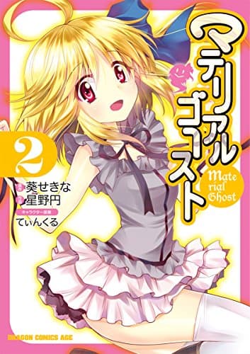 マテリアルゴースト = Material Ghost 2