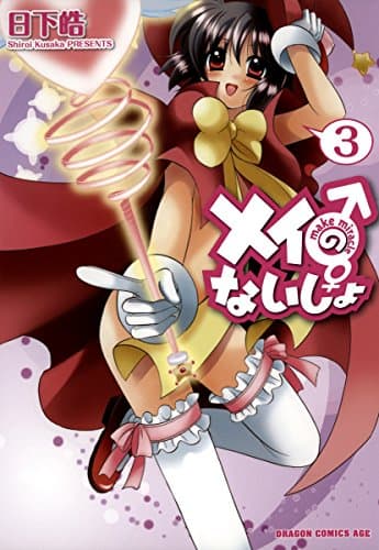 メイのないしょmake miracle 3