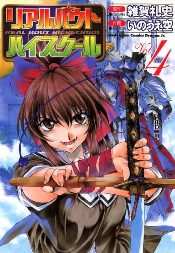 リアルバウトハイスクール 4