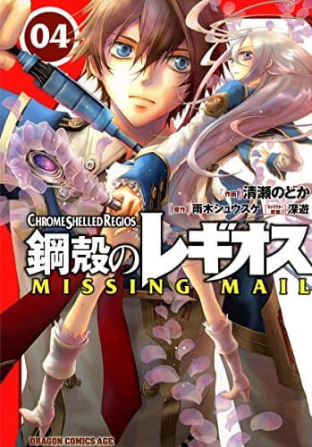 鋼殻のレギオスmissing mail 4