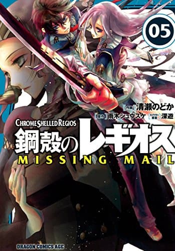 鋼殻のレギオスmissing mail 5