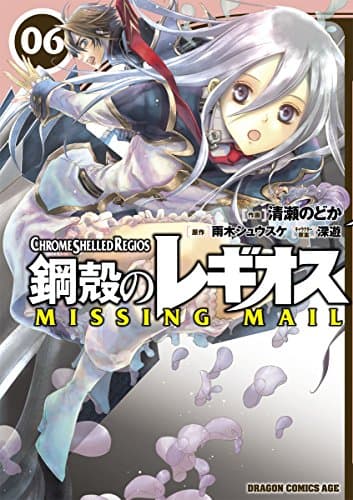 鋼殻のレギオスmissing mail 6