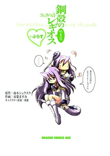 鋼殻のレギオスの4コマフェリの詩(うた)ぷらす