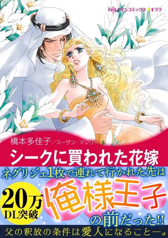 シークに買われた花嫁