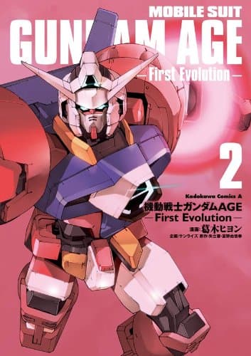 機動戦士ガンダムAGE = MOBILE SUIT GUNDAM AGE : First Evolution 2