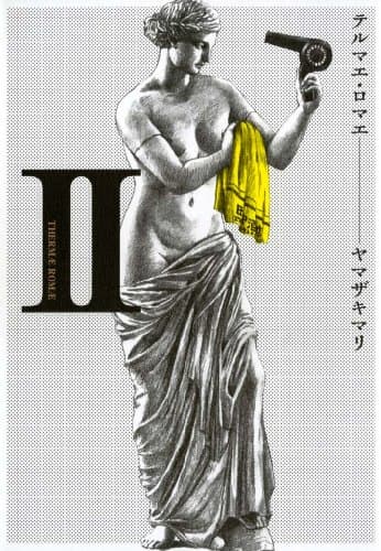 テルマエ・ロマエ 2