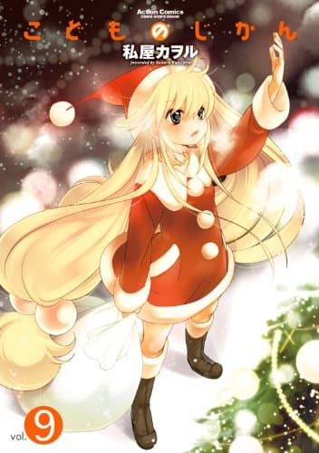 こどものじかん vol. 9