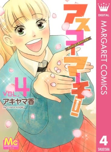 アスコーマーチ! : 県立明日香工業高校行進曲 vol.4