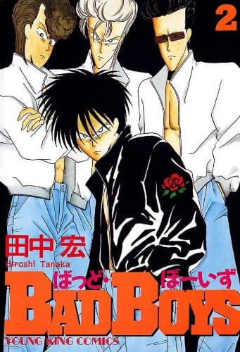 Bad boys 第2巻