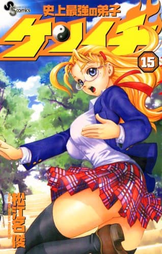 史上最強の弟子ケンイチ 15