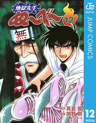 地獄先生ぬ～べ～ 12