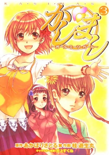 かしまし : ガール・ミーツ・ガール 3