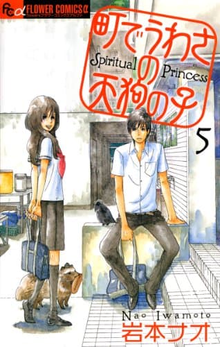 町でうわさの天狗の子 5