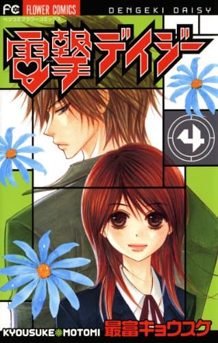 電撃デイジー 4